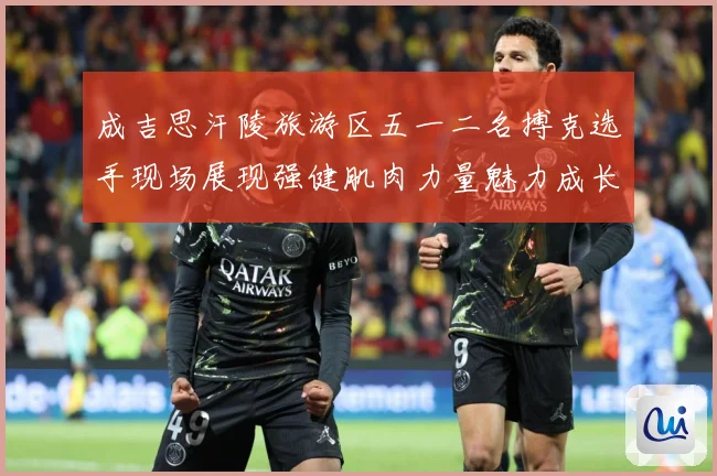 成吉思汗陵旅游区五一二名搏克选手现场展现强健肌肉力量魅力成长观察：最新赛事动态与深度分析