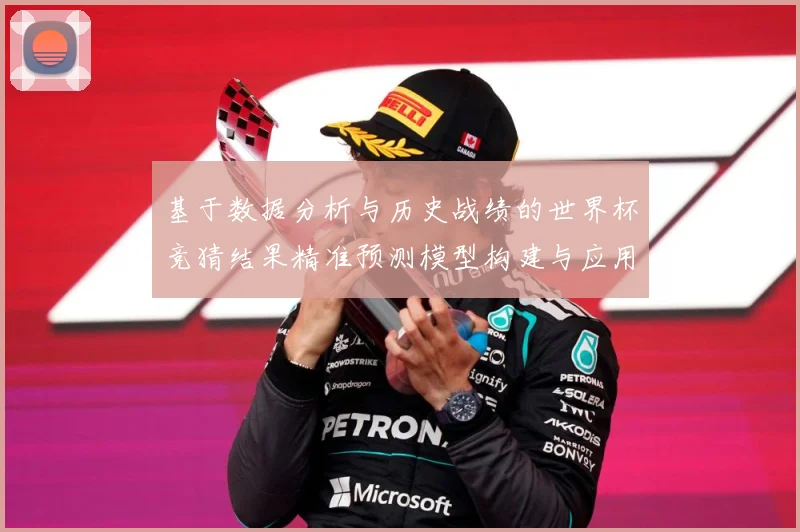 基于数据分析与历史战绩的世界杯竞猜结果精准预测模型构建与应用数据研判：最新赛事动态与深度分析