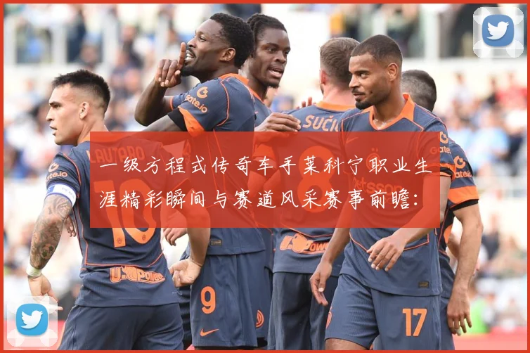 一级方程式传奇车手莱科宁职业生涯精彩瞬间与赛道风采赛事前瞻：最新赛事动态与深度分析
