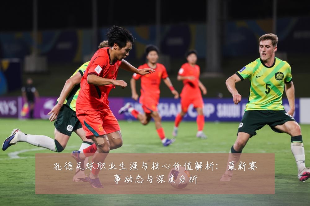 孔德足球职业生涯与核心价值解析:最新赛事动态与深度分析