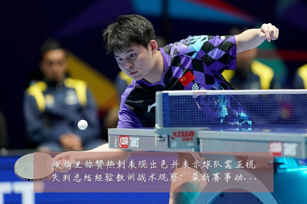 埃梅里称赞热刺表现出色并表示球队需正视失利总结经验教训战术观察:最新赛事动态与深度分析