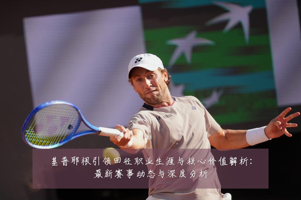 基普耶根引领田径职业生涯与核心价值解析:最新赛事动态与深度分析